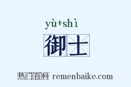 御士是什么意思的图片